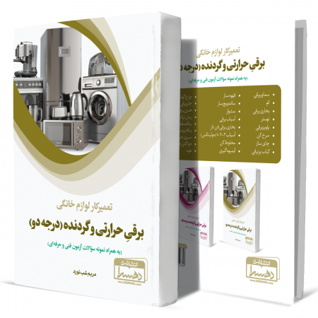 تعمیرکار+لوازم+خانگی+برقی+حرارتی+و+گردنده+درجه+دو+انتشارات-دهسرا2