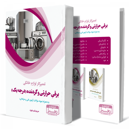 تعمیرکار+لوازم+خانگی+برقی+حرارتی+و+گردنده+درجه+یک+انتشارات-دهسرا2