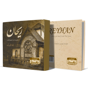 ریحان+دختری+که+زنده+از+شهر+بازگشت+انتشارات-دهسرا2
