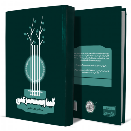 گیتاریست+سرعتی+انتشارات-دهسرا2