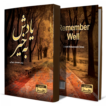 یادش+به-خیر+انتشارات-دهسرا2