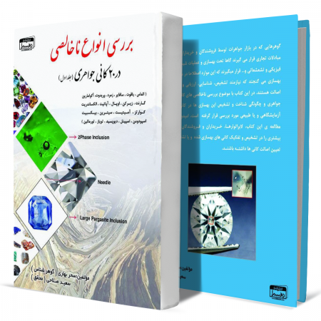 بررسی+انواع+ناخالصی+در+20+کانی+جواهری+انتشارات-دهسرا2