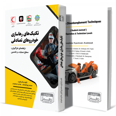 تکنیکهای+رهاسازی+در+خودروهای+تصادفی+انتشارات-دهسرا2