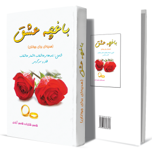 باغچه-عشق+انتشارات-دهسرا2