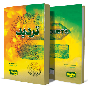 تردید+انتشارات-دهسرا 2