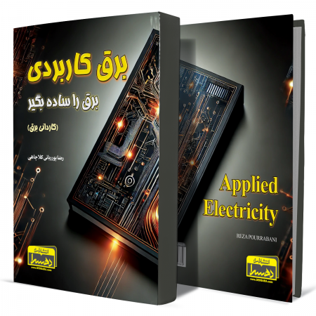 برق+کاربردی+(کاردانی-برق)+انتشارات-دهسرا 2