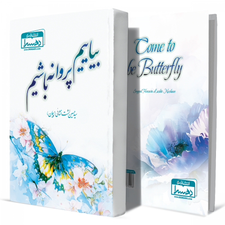 بیاییم+پروانه+باشیم+انتشارات-دهسرا 2