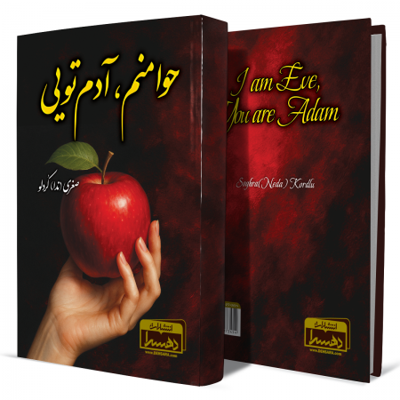 حوا+منم+آدم+تویی+انتشارات-دهسرا 2