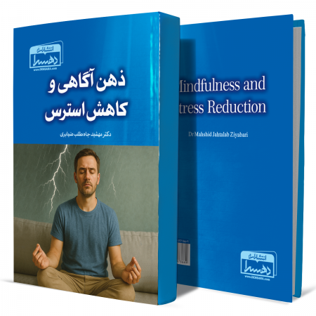 ذهن+آگاهی+و+کاهش+استرس+انتشارات-دهسرا 2