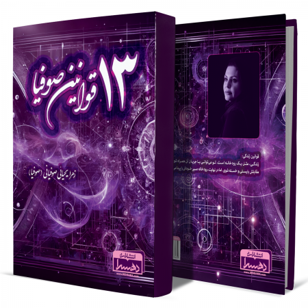 سیزده+قوانین+صوفیا+انتشارات-دهسرا 2