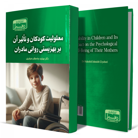 معلویت+کودکان+و+تأثیر+آن+بر+بهزیستی+روانی+مادران+انتشارات-دهسرا 2