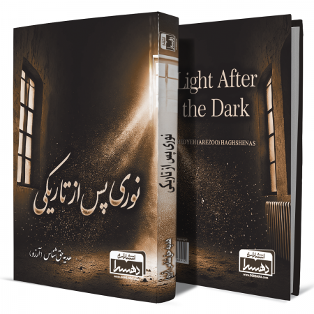 نوری+پس+از+تاریکی+انتشارات-دهسرا 2