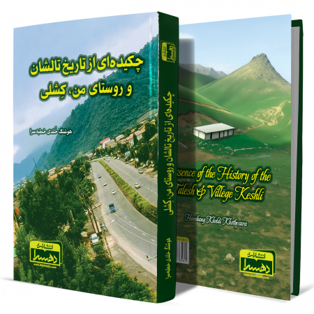 چکیده-ای+از+تاریخ+تالشان+و+روستای+من+کشلی+انتشارات-دهسرا 2