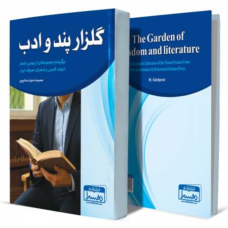 گلزار+پند+و+ادب+انتشارات-دهسرا 2