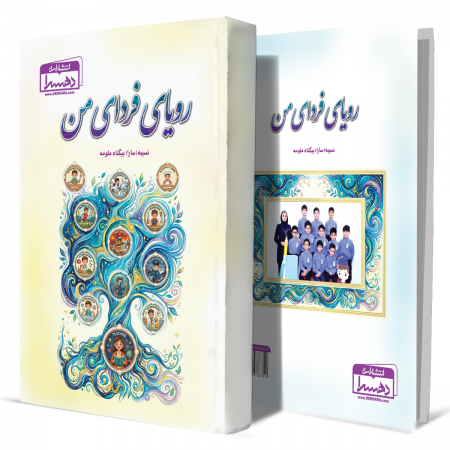 رویای+فردای+من+انتشارات-دهسرا2
